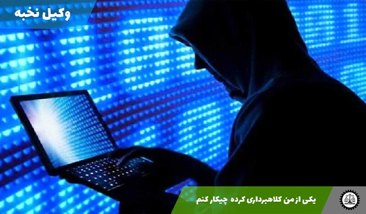 یکی ازم کلاهبرداری کرده چیکار کنم